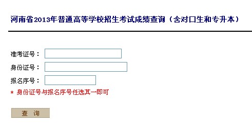 河南2013高考录取查询入口 点击进入