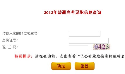 辽宁2013高考录取查询入口 点击进入