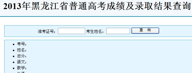 黑龙江2013高考录取查询入口 点击进入