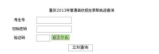 重庆2013高考录取查询入口 点击进入