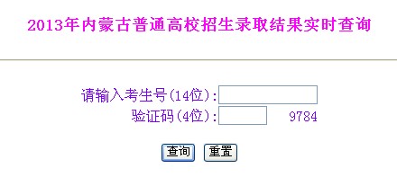 内蒙古2013高考录取查询入口 点击进入