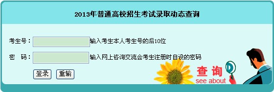 2013湖南高考录取结果查询系统