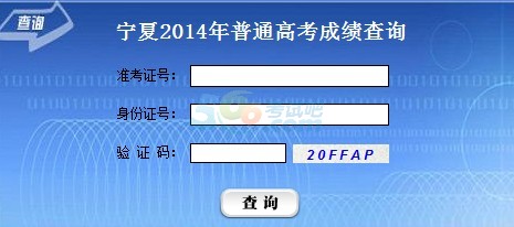 2014年宁夏高考成绩查询入口已开通 点击进入