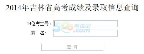2014吉林高考成绩查询入口开通