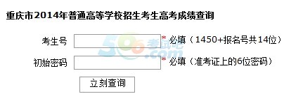 2014重庆高考成绩查询入口