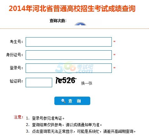 2014年河北高考成绩查询入口开通 点击进入