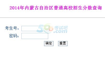 2014内蒙古高考成绩查询入口已开通 点击进入