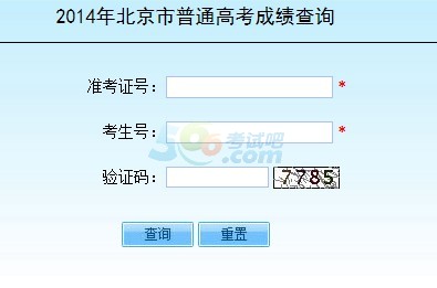 2014北京高考成绩查询入口已开通