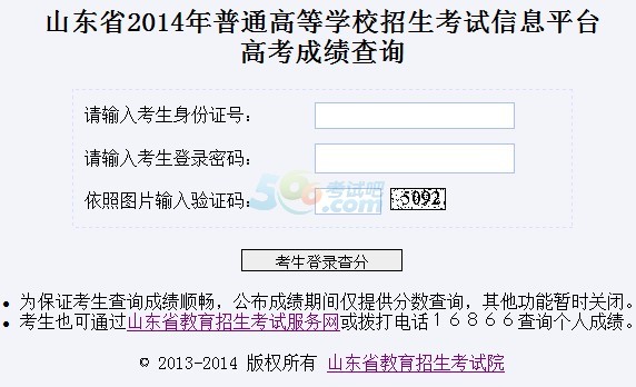2014山东高考成绩查询入口已经开通 点击进入