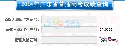 2014广东高考成绩查询入口 点击进入