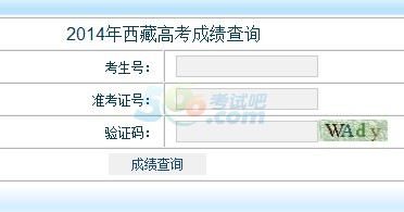 2014年西藏高考成绩查询入口已开通 点击进入