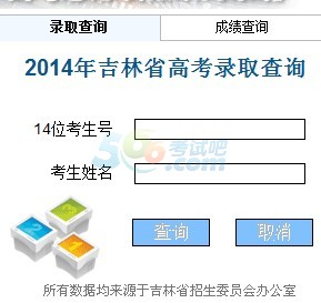 2014年吉林高考录取结果查询入口 点击进入