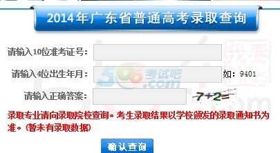 2014年广东高考录取结果查询入口 点击进入