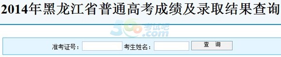 2014黑龙江高考录取查询入口已开通 点击进入