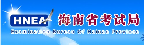 2015年海南高考加分项目和分值的实施办法