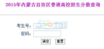 2015年内蒙古高考成绩查询入口已开通 点击进入