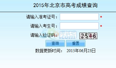 2015年北京高考成绩查询入口已开通 点击进入