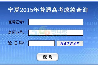 2015年宁夏高考成绩查询入口已开通 点击进入