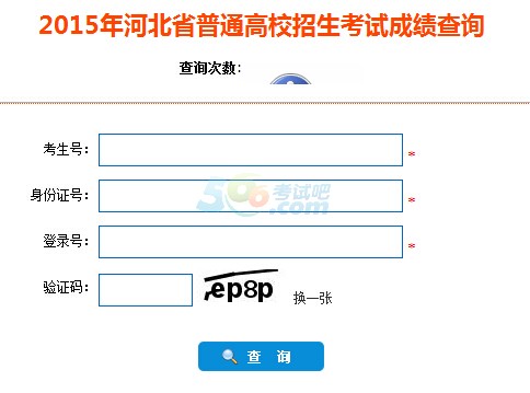 2015年河北高考成绩查询入口已开通 点击进入