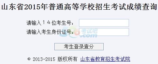 2015年山东高考成绩查询入口已开通 点击进入