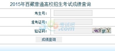 2015年西藏高考成绩查询入口已开通 点击进入