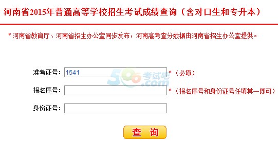 2015年河南高考成绩查询入口已开通?点击进入