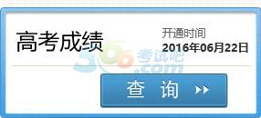 四川2016年高考成绩查询入口已开通 点击进入