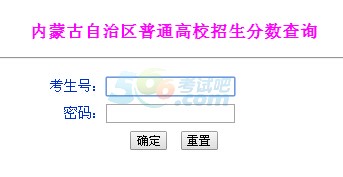 2016年内蒙古高考成绩查询入口已开通 点击进入