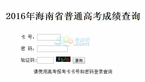 2016年海南高考成绩查询入口已开通 点击进入