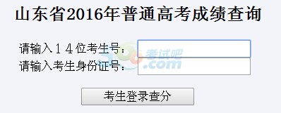 2016年山东高考成绩查询入口已开通 点击进入