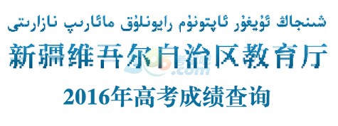 2016年新疆高考成绩查询入口已开通 点击进入