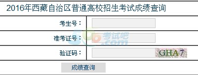 2016年西藏高考成绩查询入口已开通 点击进入