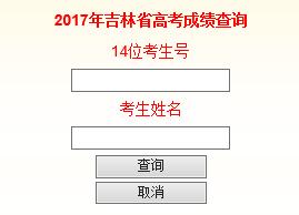 2017年吉林省高考成绩查询入口开通?点击进入