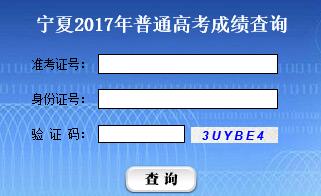 2017年宁夏高考成绩查询入口开通?点击进入