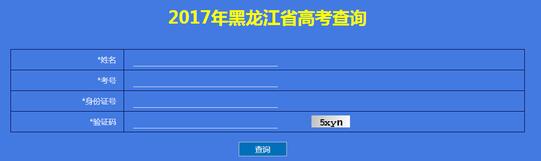 2017年黑龙江高考成绩查询入口开通?点击进入