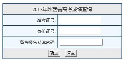 2017年陕西高考成绩查询入口开通?点击进入