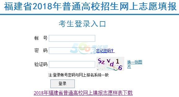 福建2018年高考志愿填报入口已开通 点击进入