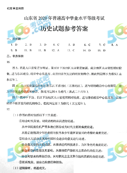 2020年山东高考《历史》真题及答案已公布