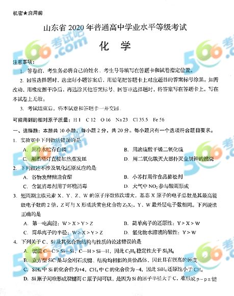 2020年山东高考《化学》真题及答案已公布