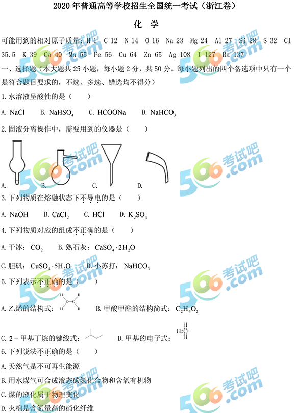 2020年浙江高考《化学》真题及答案已公布