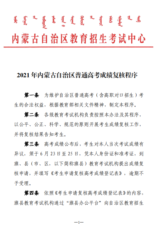 2021年内蒙古自治区普通高考成绩复核程序