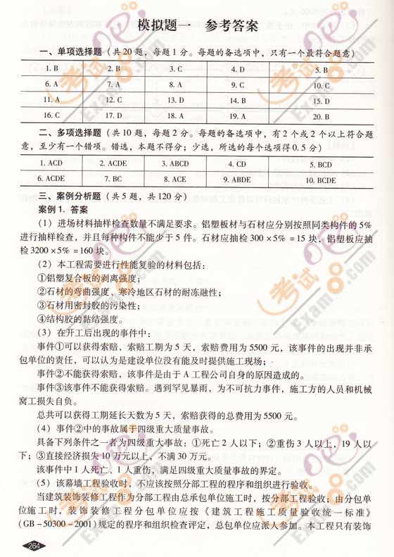 2009一级建造师考试《建筑工程》全真模拟试题