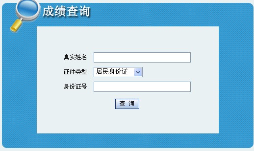 2010陕西一级建造师相应专业成绩查询入口