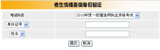 2010四川一级建造师成绩查询入口