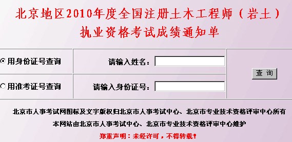 2010年北京注册岩土工程师成绩查询入口