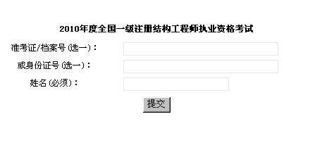 2010年上海一级注册结构工程师成绩查询入口