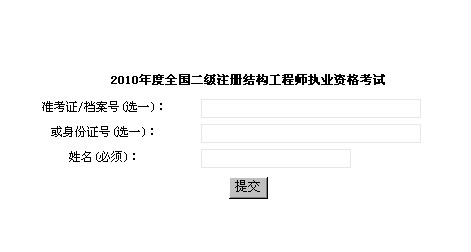 2010年上海二级注册结构工程师成绩查询入口