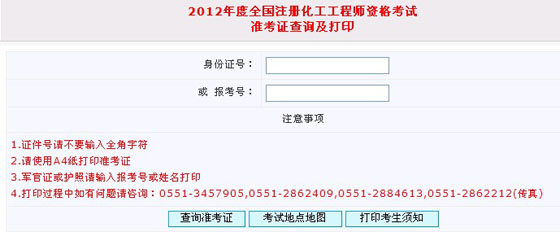 2012年安徽注册化工工程师准考证入口 点击进
