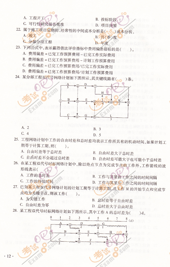 2012年一级建造师《项目管理》预测卷及答案(1)