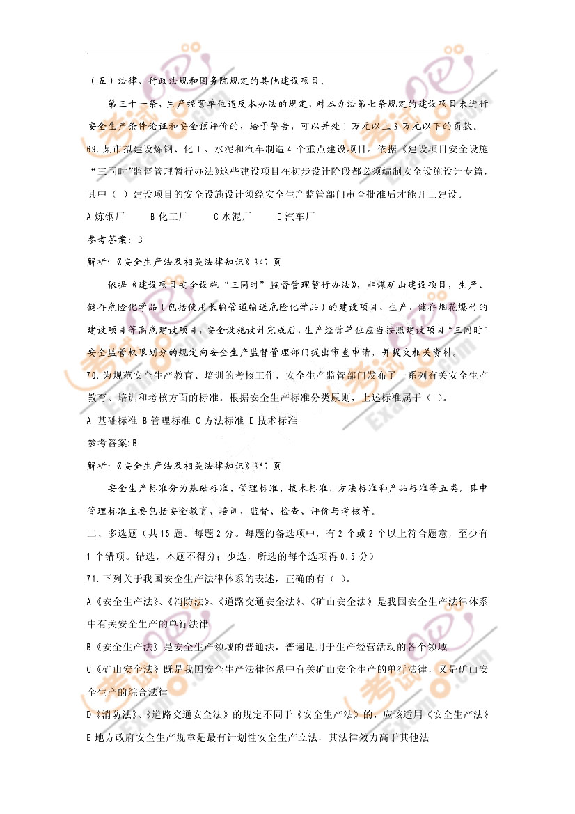 2011年安全工程师考试《生产法》真题答案解析